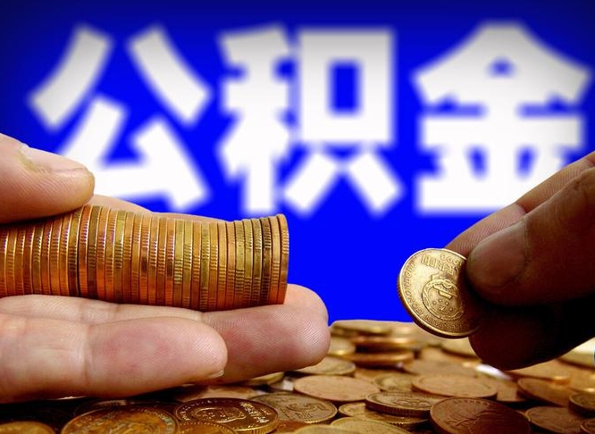 公积金是一定要交的吗-保山公积金代办平台
